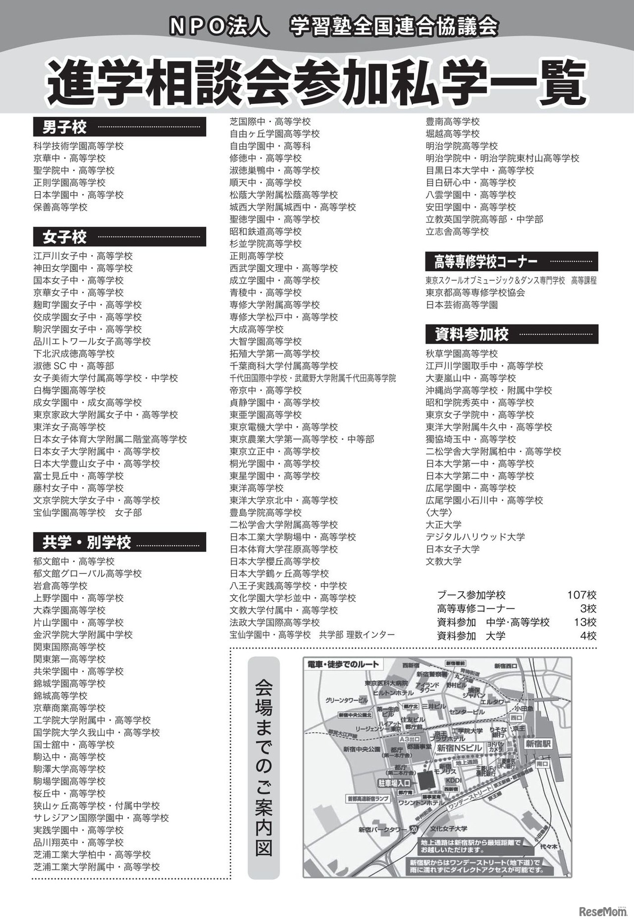 第43回 私立中高進学相談会　参加校