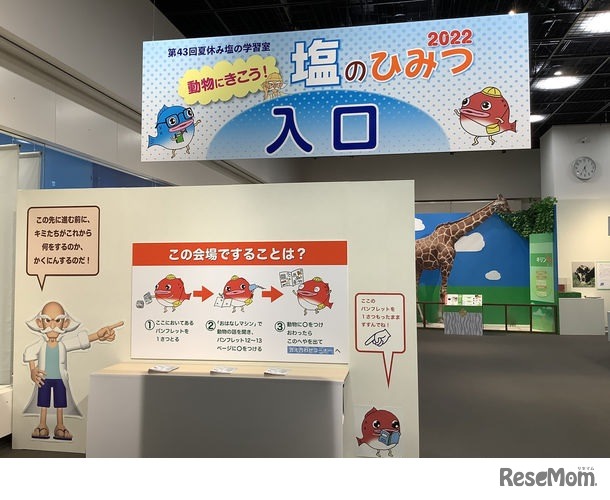 「動物にきこう！塩のひみつ2022」会場の様子