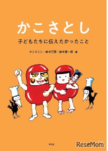 公式図録「かこさとし 子どもたちに伝えたかったこと」