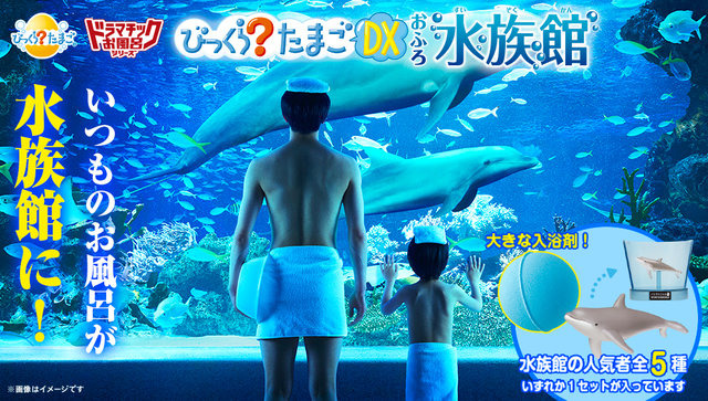 いつものお風呂が水族館に！“海のなかま”が飛び出す入浴剤「ドラマチックお風呂シリーズ」に新弾が登場