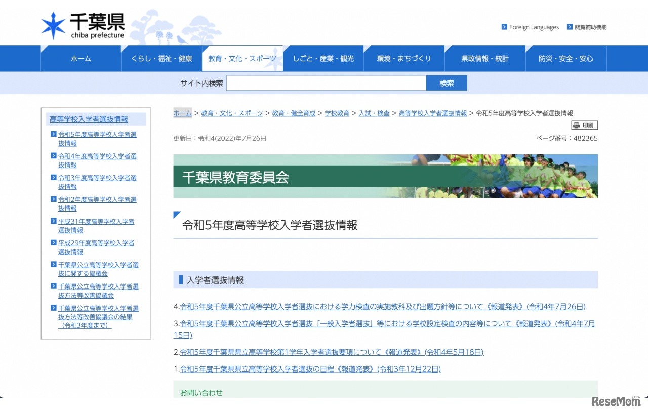 令和5年度高等学校入学者選抜情報