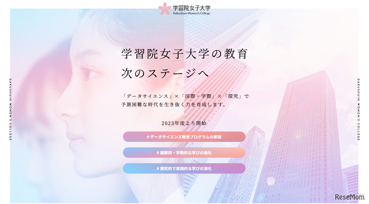 学習院女子大学の教育が新ステージへ