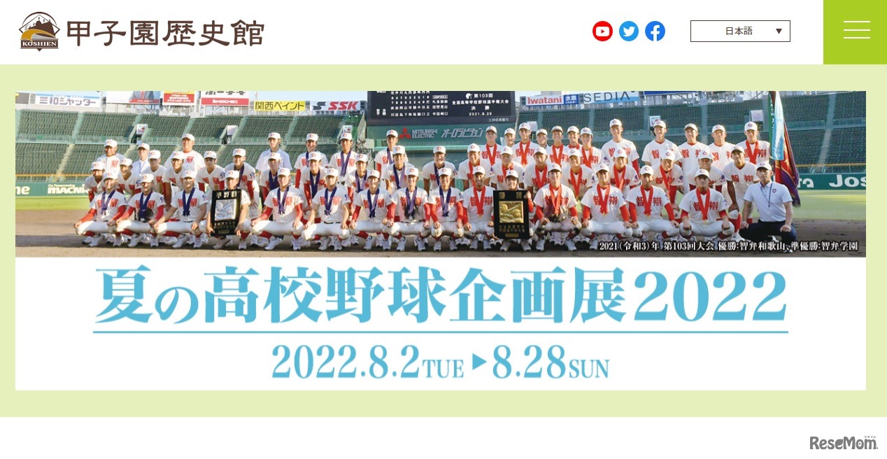 夏の高校野球企画展2022