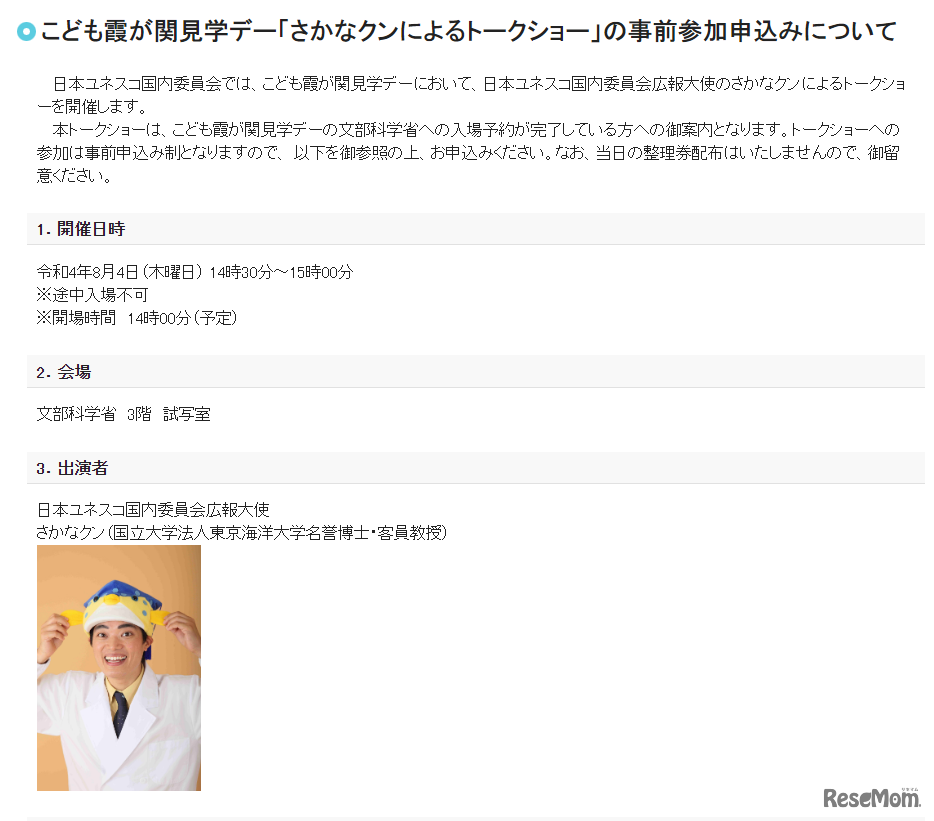 こども霞が関見学デー「さかなクンによるトークショー」の事前参加申込みについて