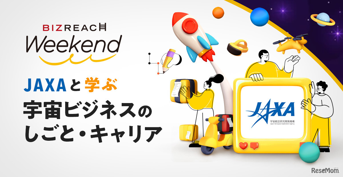JAXAと学ぶ「宇宙ビジネスのしごと・キャリア」