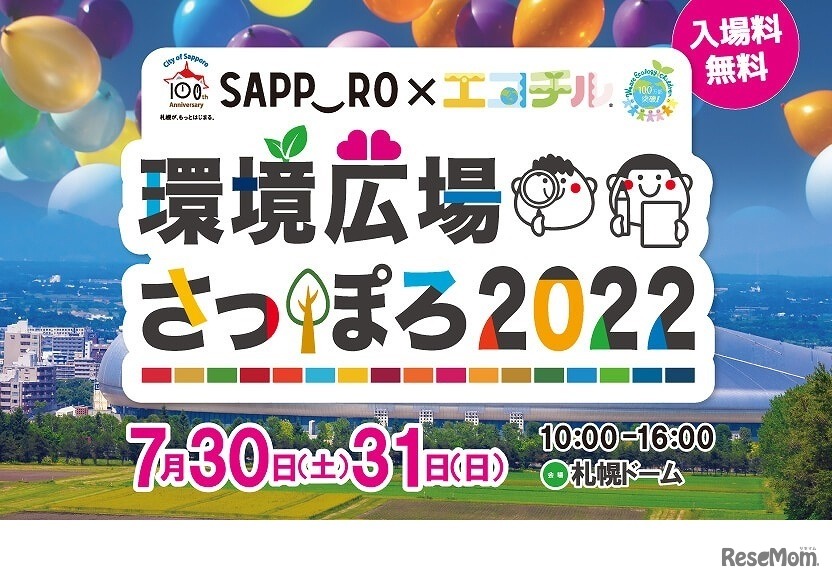環境広場さっぽろ2022