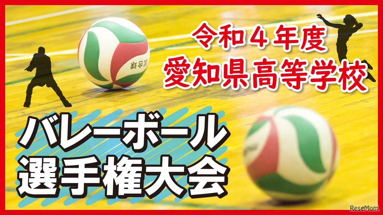 2022年度（令和4年度）愛知県高等学校バレーボール選手権大会