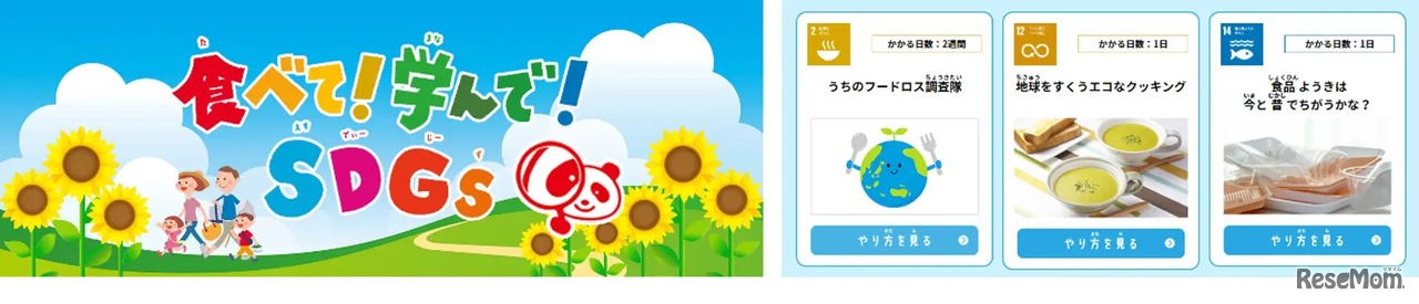 食べて！学んで！SDGs