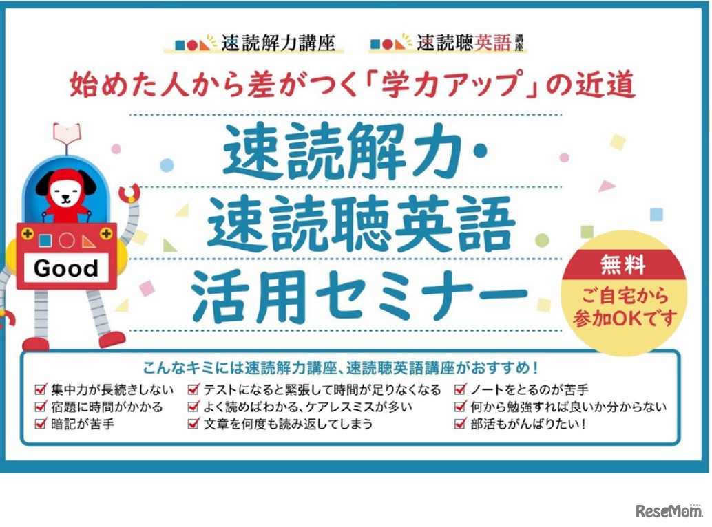 速読解力・速読聴英語活用セミナー