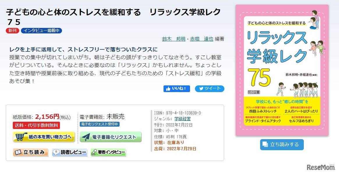 子どもの心と体のストレスを緩和する　リラックス学級レク75
