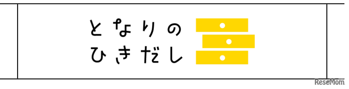 ECサイトとなりのひきだし
