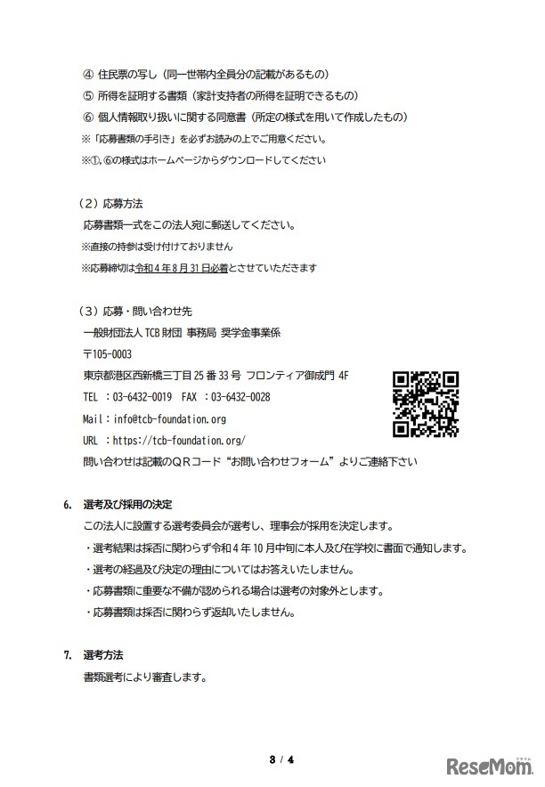 TCB奨学金（看護系大学生向け給付型奨学金）募集要項