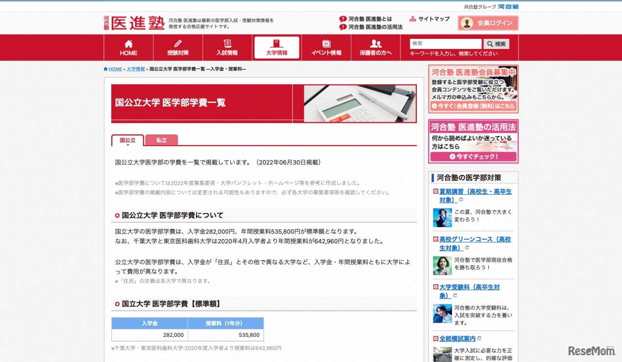 国公立大学 医学部学費一覧