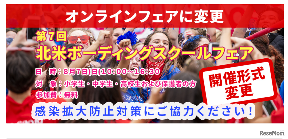 第7回「北米ボーディングスクールフェア」