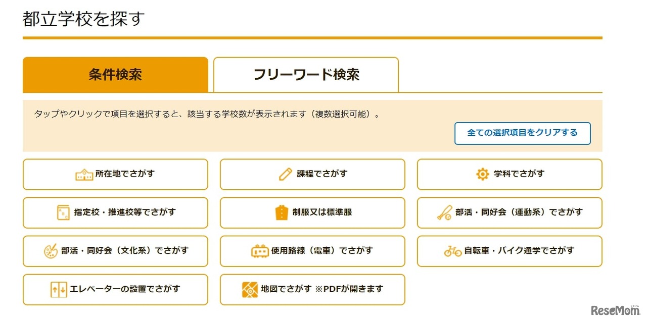 東京都教育委員会：都立高校等検索サイト