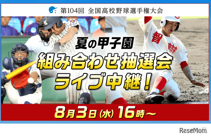 バーチャル高校野球