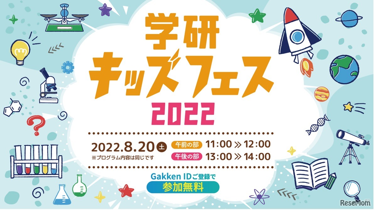 学研キッズフェス2022