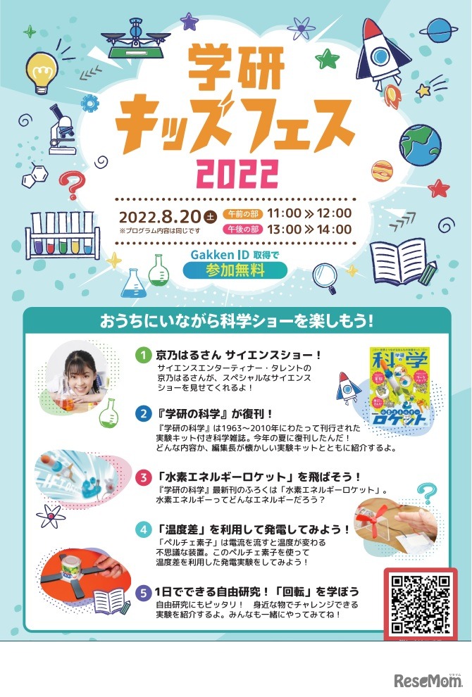 学研キッズフェス2022