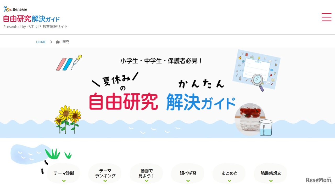 ベネッセ「自由研究　解決ガイド」