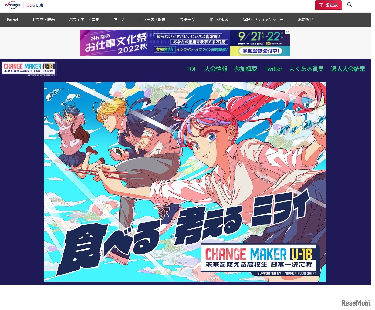 プレゼンコンテスト「CHANGE MAKER U-18　未来を変える高校生 日本一決定戦 supported by NIPPON FOOD SHIFT」