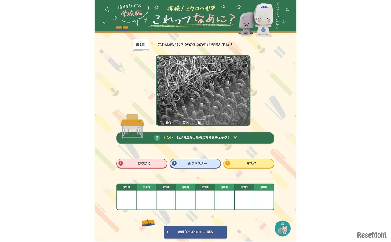探検！ミクロの世界 ～学校編～ -これってなあに？- クイズ