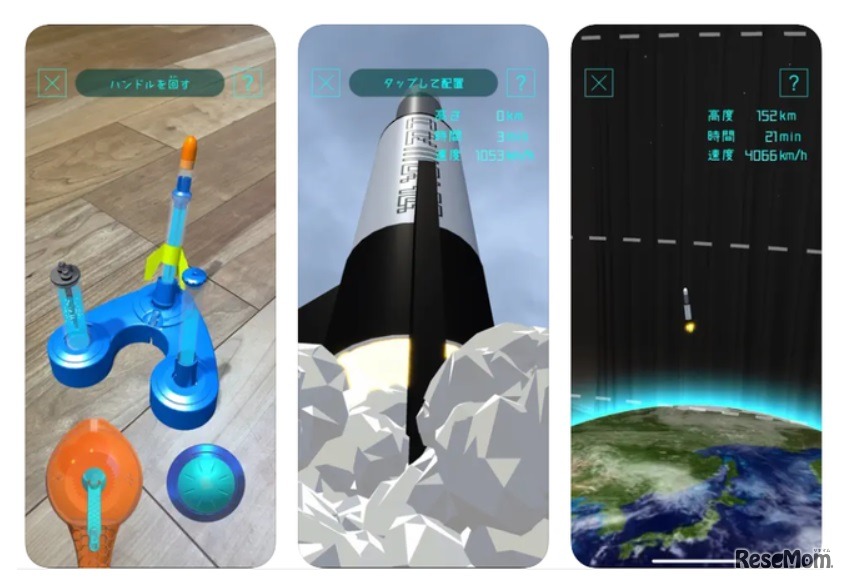 ARアプリでキットと宇宙ロケットの2タイプが実験できる