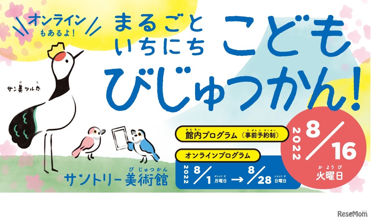 まるごといちにち　こどもびじゅつかん！
