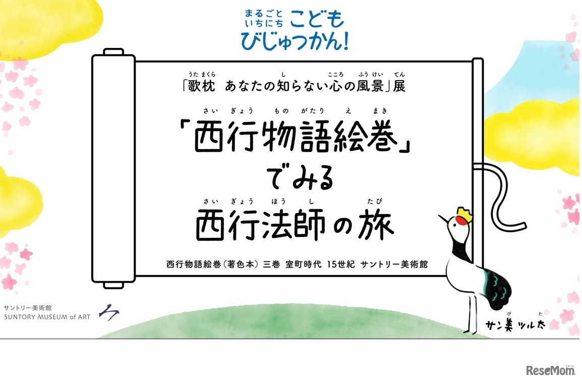 動画「『西行物語絵巻 』でみる西行法師の旅 」イメージ