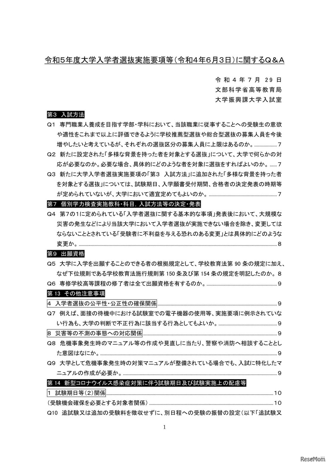 2023年度（令和5年度）大学入学者選抜実施要項に関するQ&A