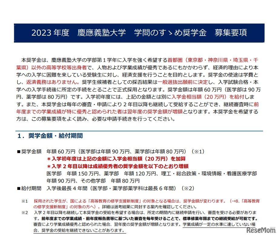 慶應義塾大学「学問のすゝめ奨学金」募集要項（一部）