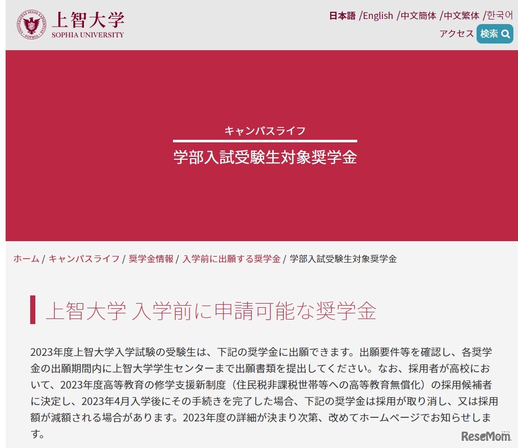 上智大学 「入学前に申請可能な奨学金」