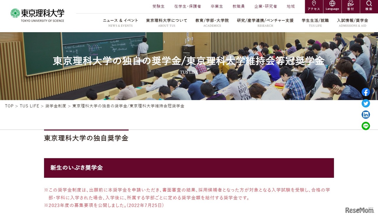 東京理科大学「新生のいぶき奨学金」