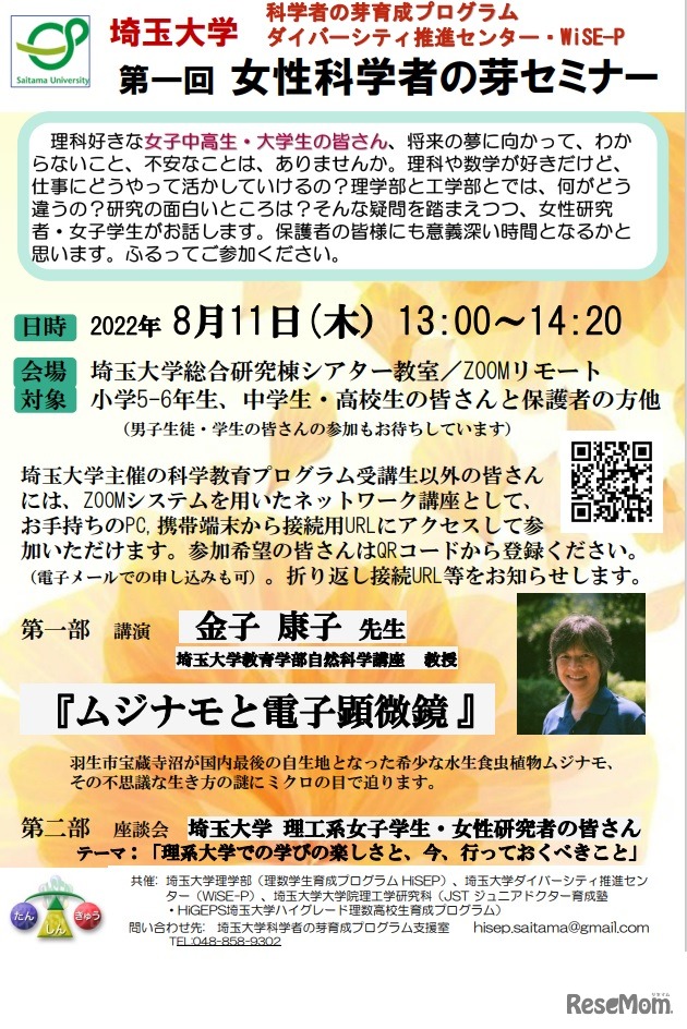 第1回女性科学者の芽セミナー