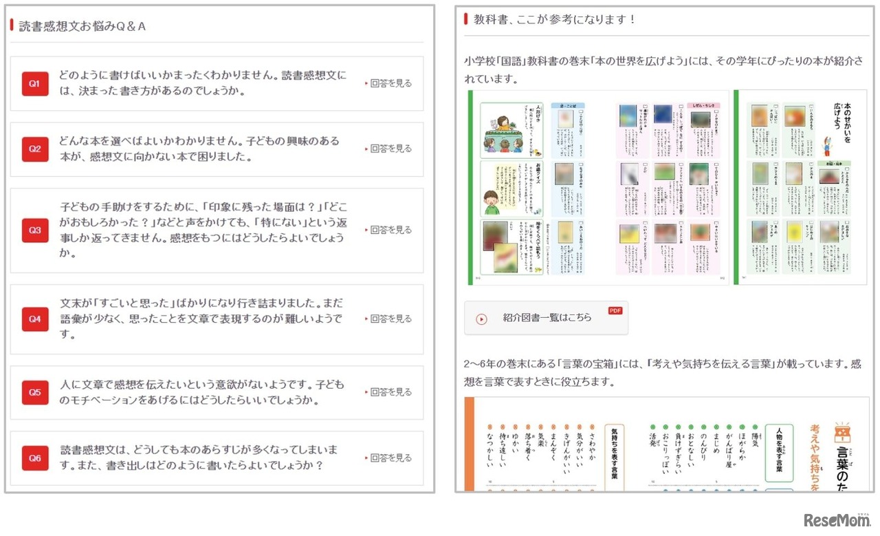 「読書感想文お悩みQ＆A」と「教科書、ここが参考になります！」