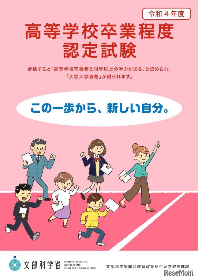 令和4年度高等学校卒業程度認定試験
