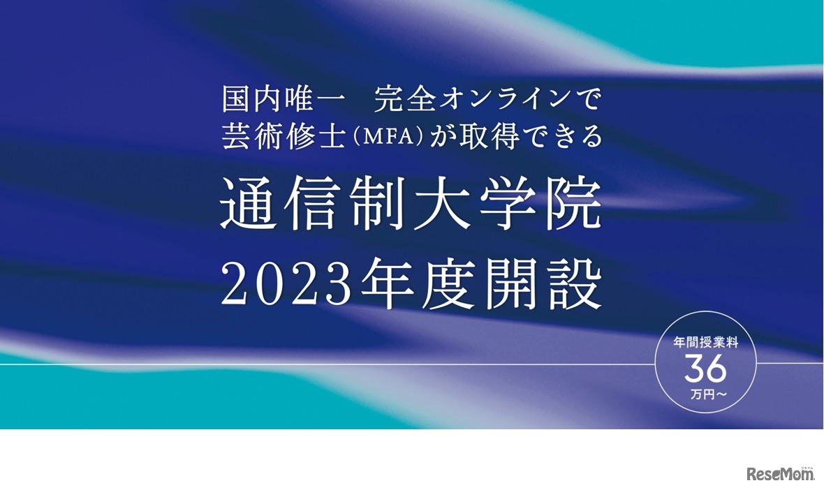 通信制大学院2023年度開設