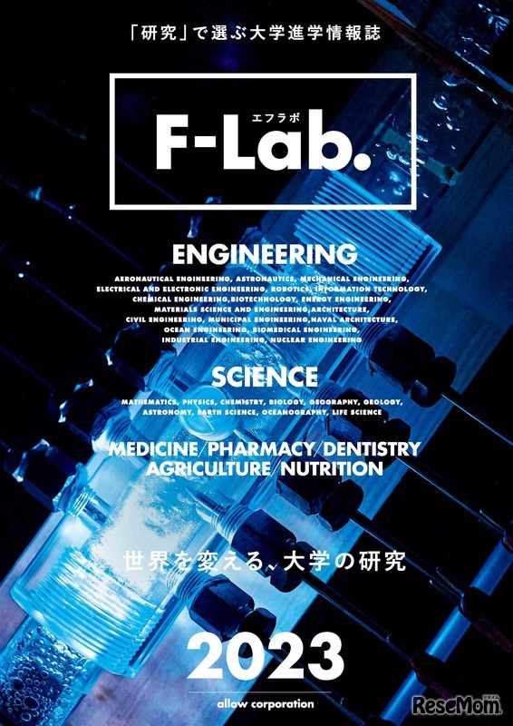 理系進学情報誌「F-Lab.」