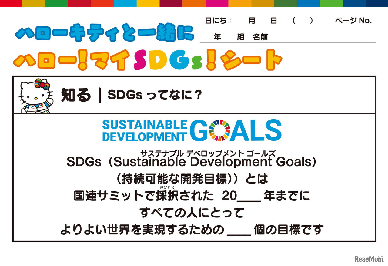 SDGs自由研究シート　(c) 2022 SANRIO CO.,LTD.  著作（株）サンリオ