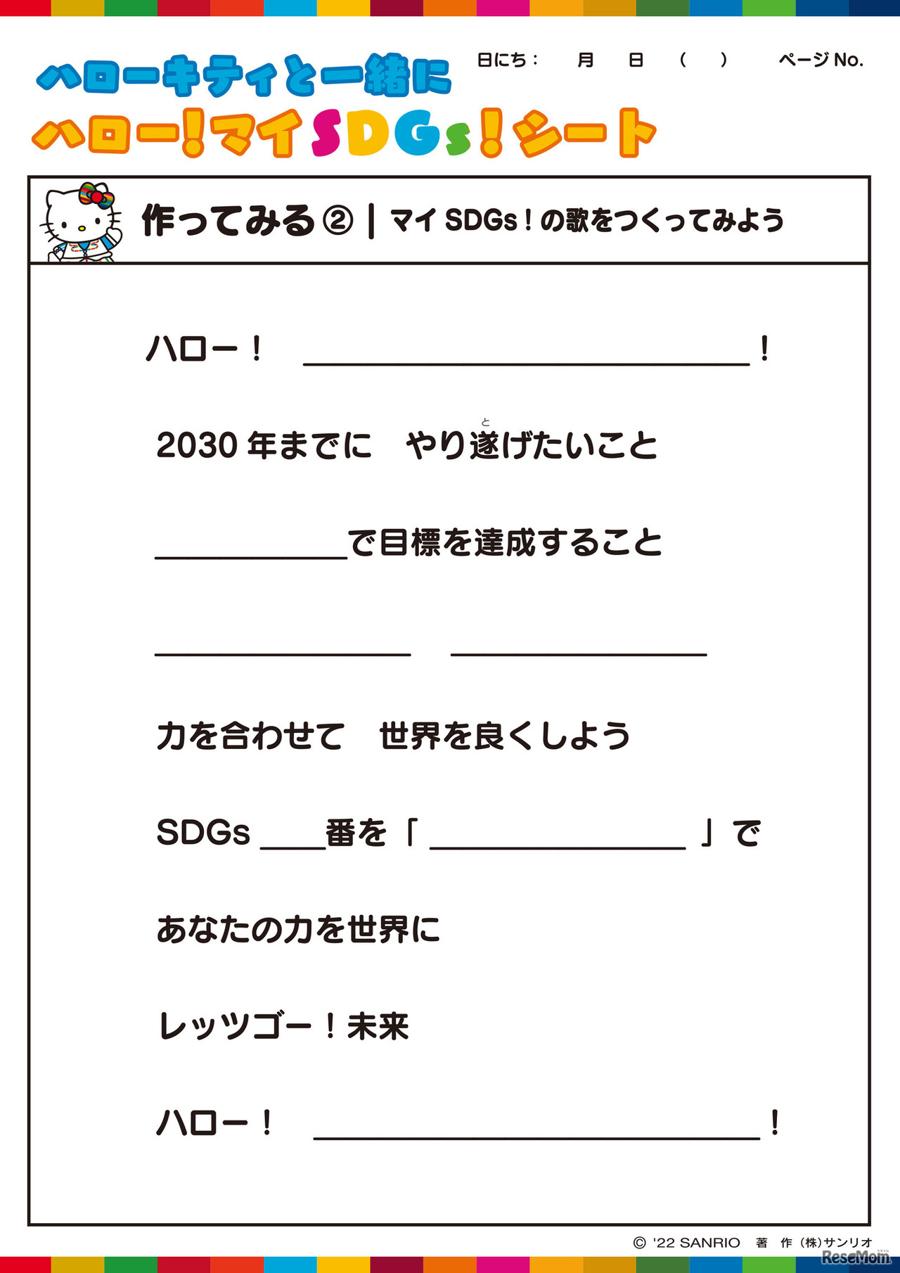 SDGs自由研究シート　(c) 2022 SANRIO CO.,LTD.  著作（株）サンリオ