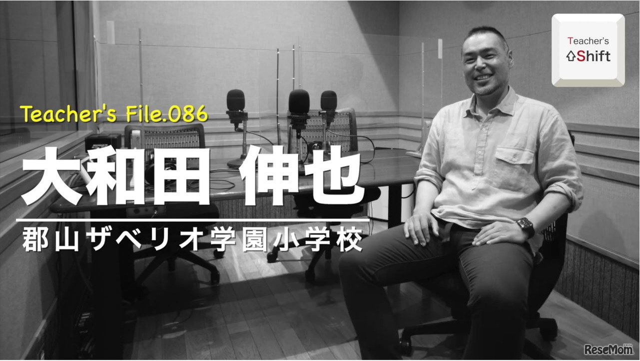 TDXラジオ「Teacher’s ［Shift］～新しい学びと先生の働き方改革～」郡山ザベリオ学園小学校　大和田伸也先生