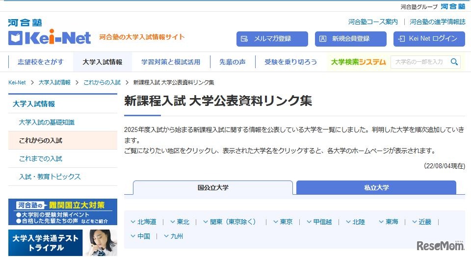 新課程入試 大学公表資料リンク集