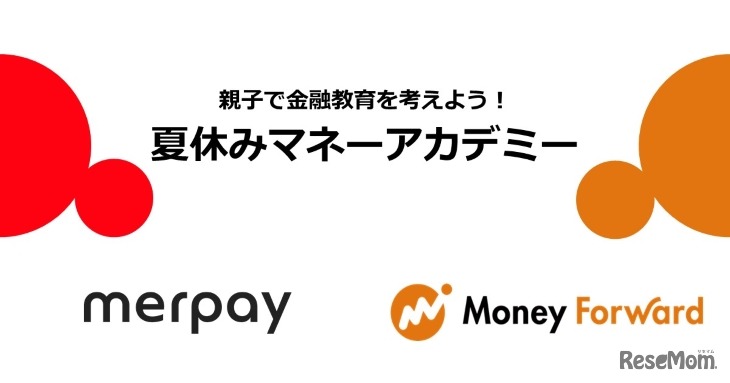 親子で金融教育を考えよう！「夏休みマネーアカデミー」