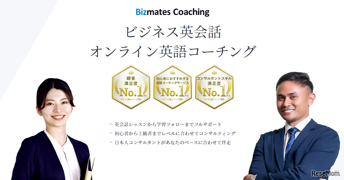 オンライン英語コーチング「Bizmates Coaching」