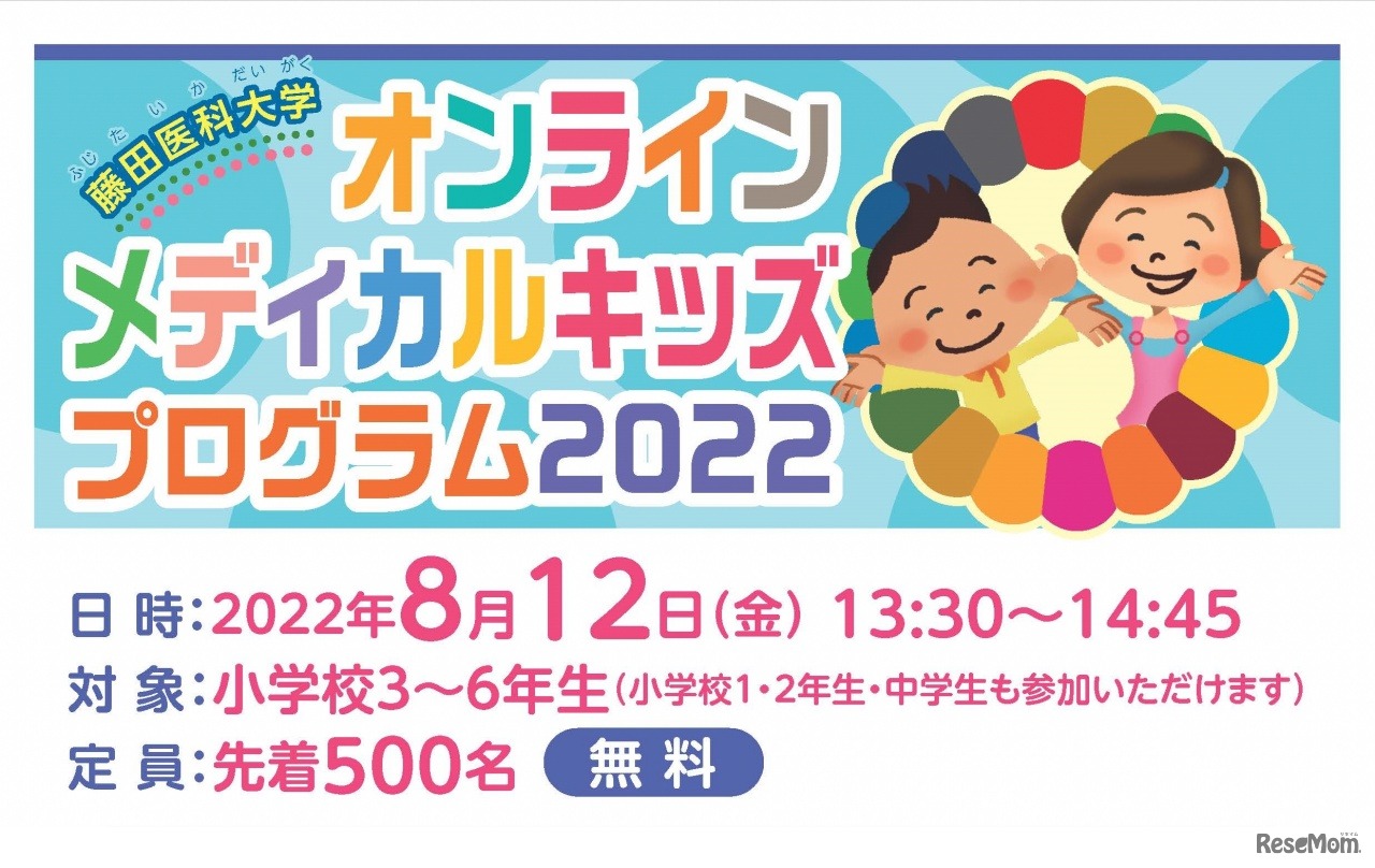 オンラインメディカルキッズプログラム2022