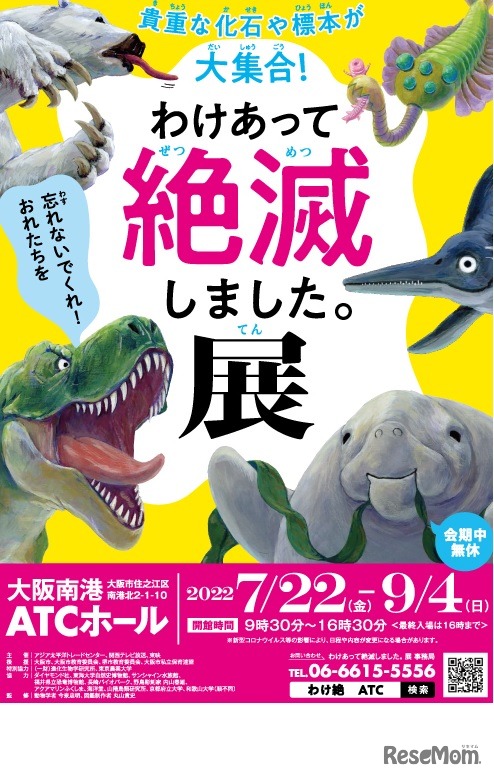 大阪南港ATCホールで開催中の「わけあって絶滅しました。展」