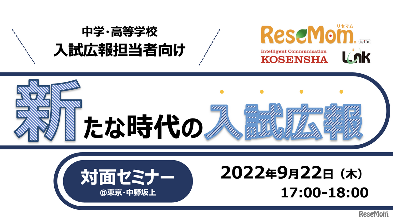教育情報サイト「リセマム」が開催する私立中高「新たな時代の入試広報」セミナー