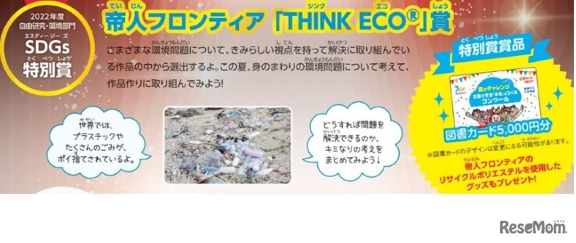 帝人フロンティア 「THINK ECO」賞