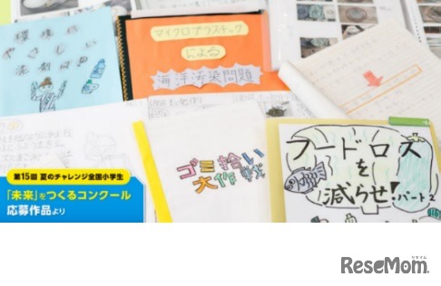 第15回夏のチャレンジ 全国小学生「未来」をつくるコンクール応募作品より