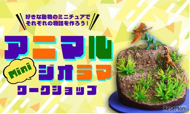 アニマル ミニジオラマ ワークショップ
