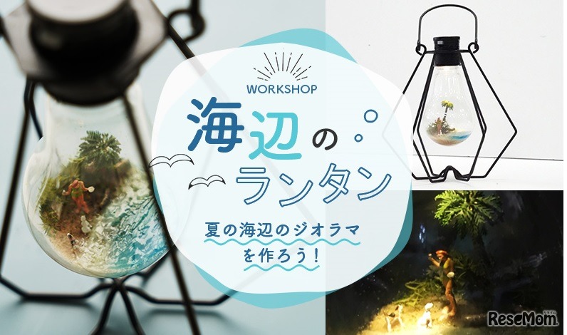 海辺のランタン